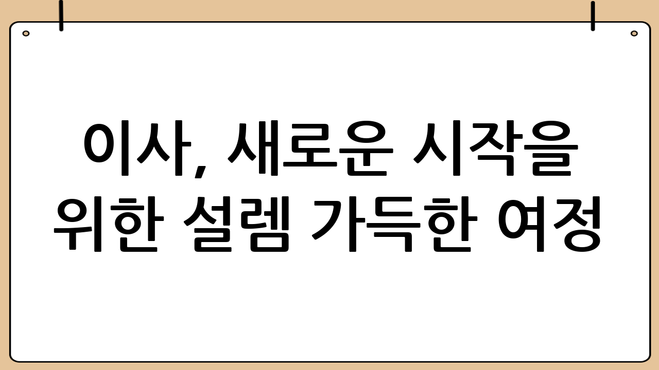 이사, 새로운 시작을 위한 설렘 가득한 여정