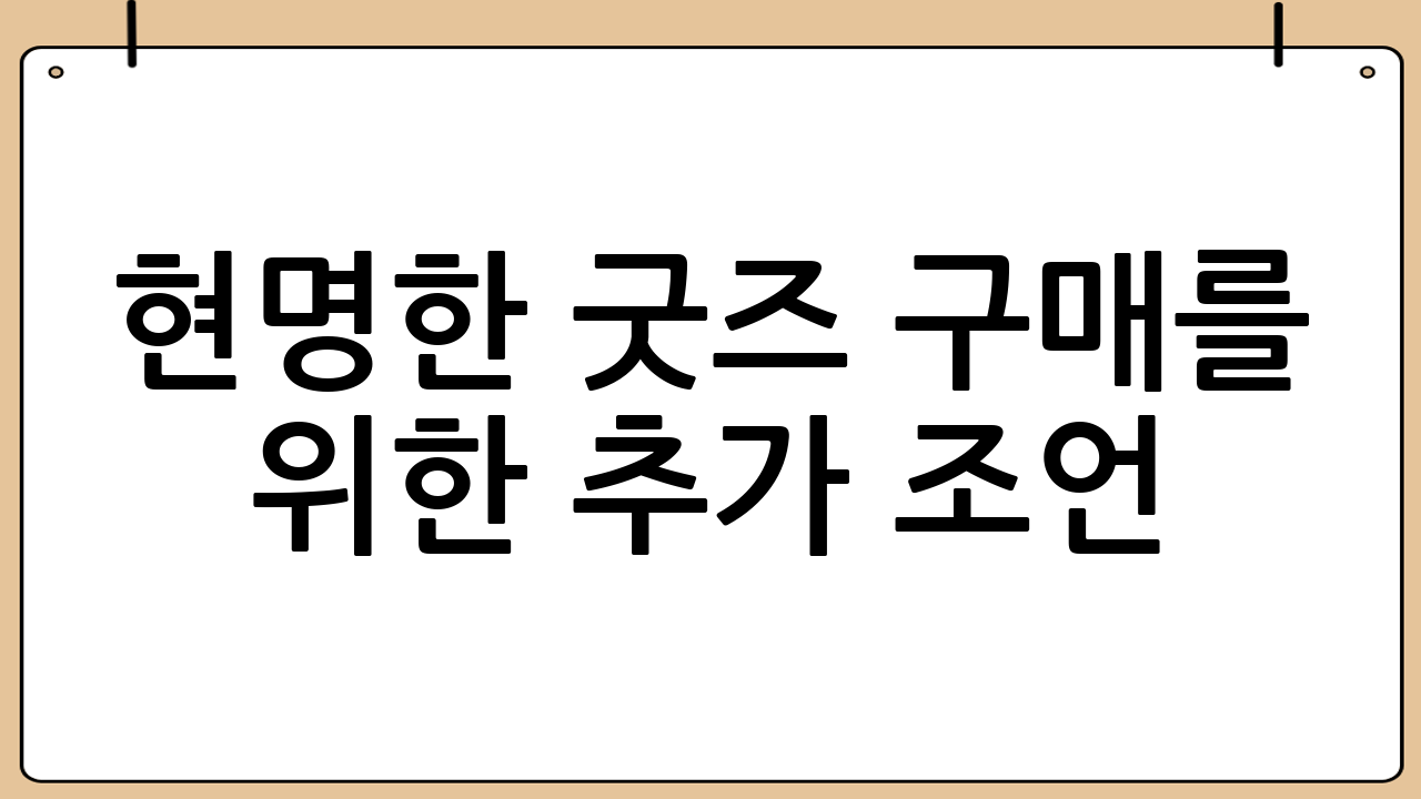 현명한 굿즈 구매를 위한 추가 조언