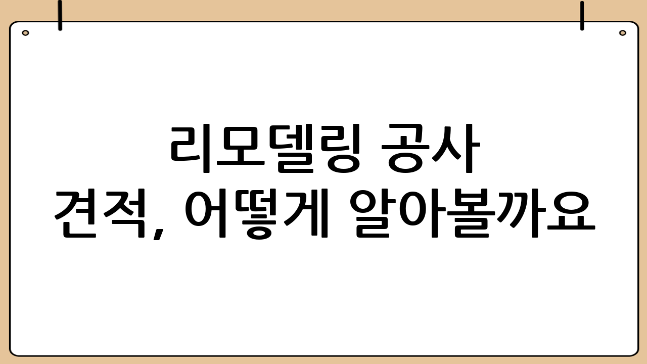 리모델링 공사 견적, 어떻게 알아볼까요?