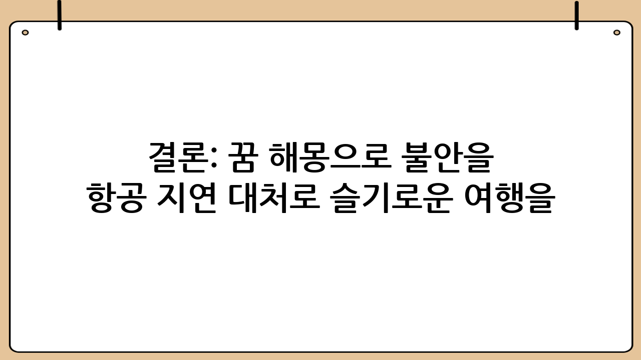 결론: 꿈 해몽으로 불안을 다스리고, 항공 지연 대처로 슬기로운 여행을!