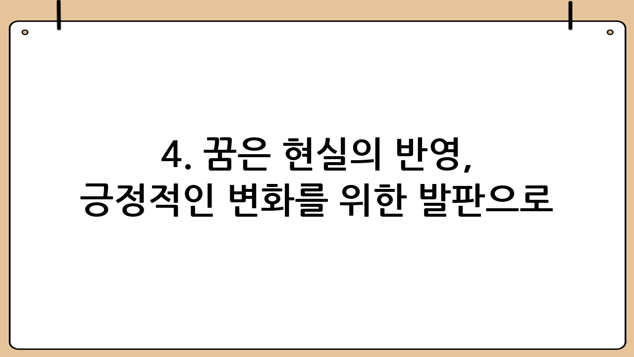 4. 꿈은 현실의 반영, 긍정적인 변화를 위한 발판으로!