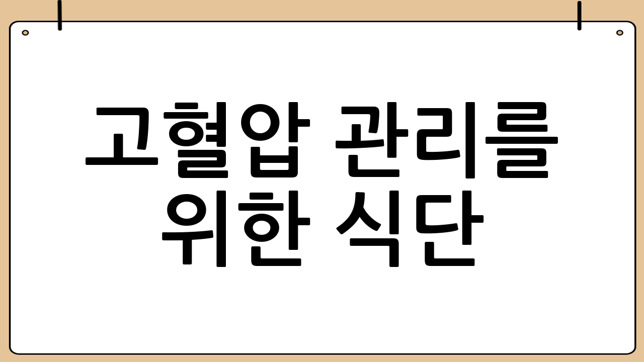 고혈압 관리를 위한 식단: 고혈압에 좋은 음식들