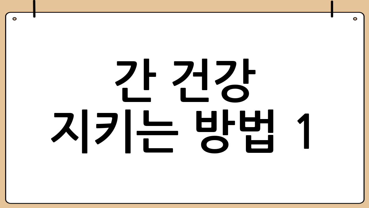 간 건강 지키는 방법 1: 간 해독에 좋은 음식 섭취 가이드
