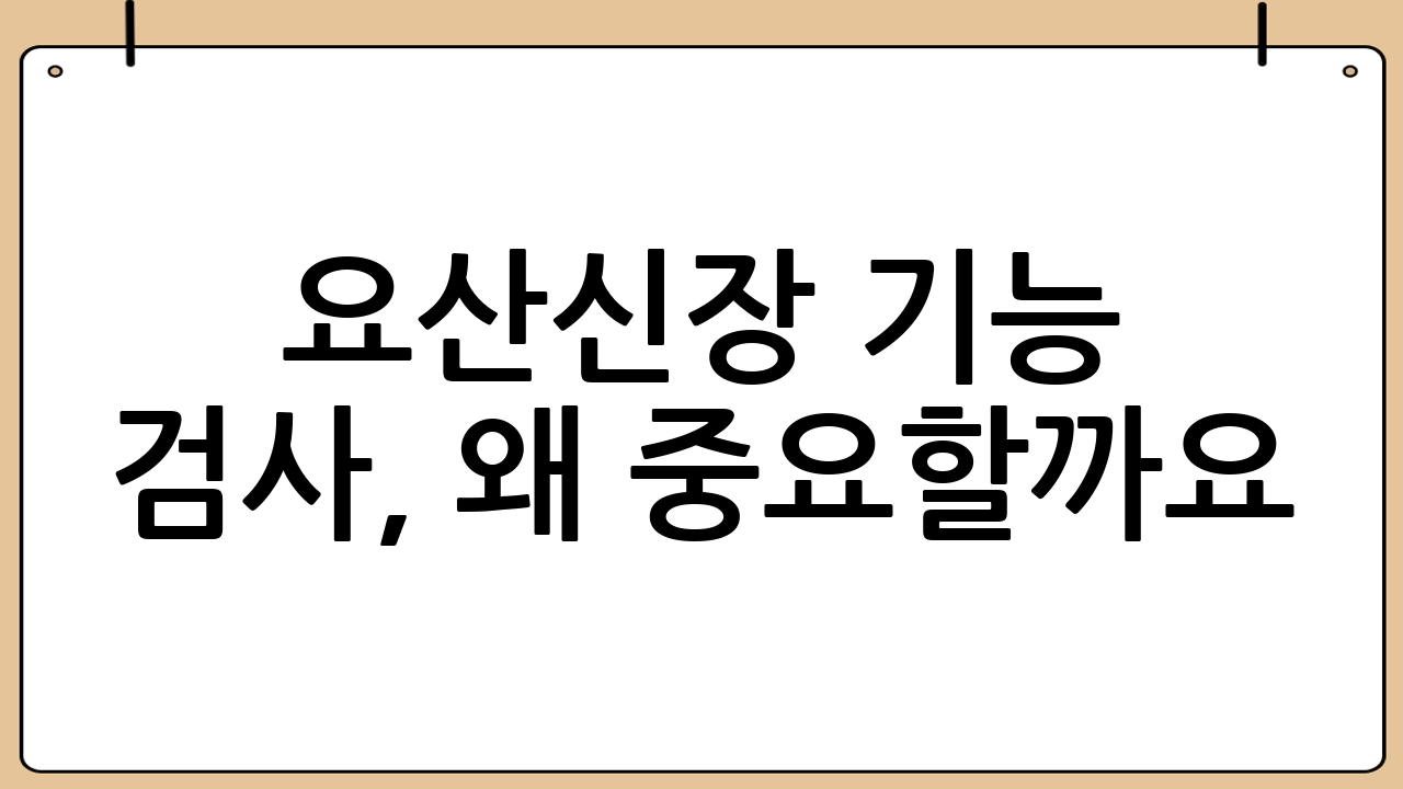 요산·신장 기능 검사, 왜 중요할까요? 건강 상태를 정확히 파악하는 지름길