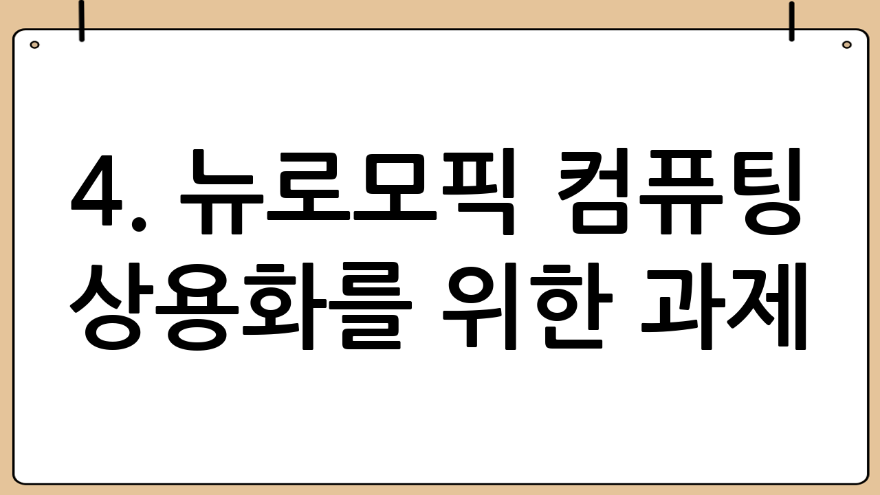 4. 뉴로모픽 컴퓨팅 상용화를 위한 과제