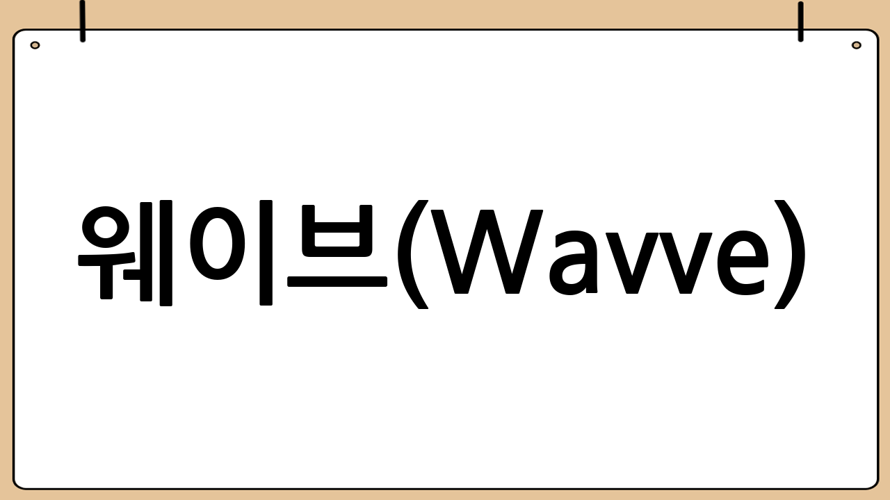 🌊 웨이브(Wavve): 지상파 콘텐츠의 요람