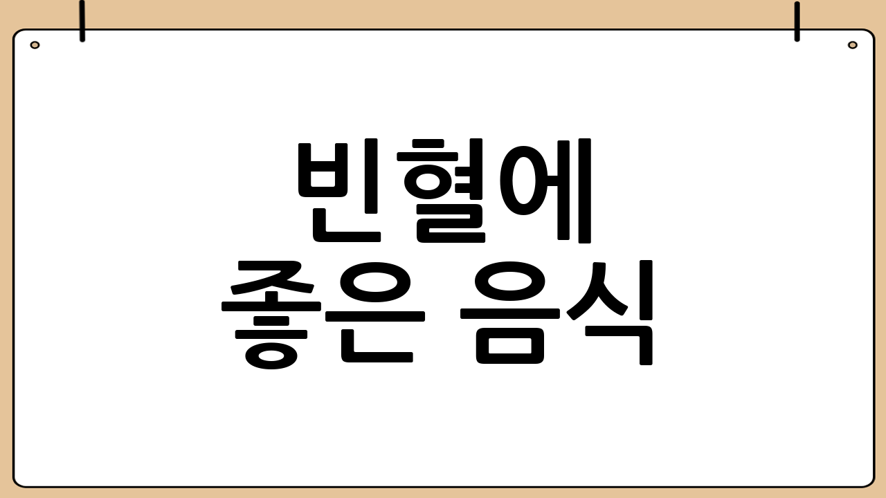 빈혈에 좋은 음식: 식단으로 빈혈 이겨내기 💪