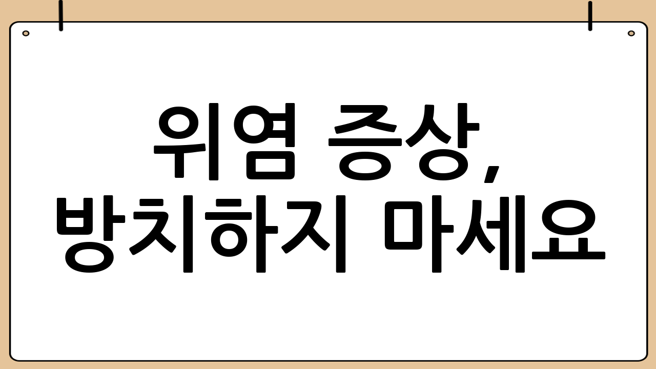 위염 증상, 방치하지 마세요!