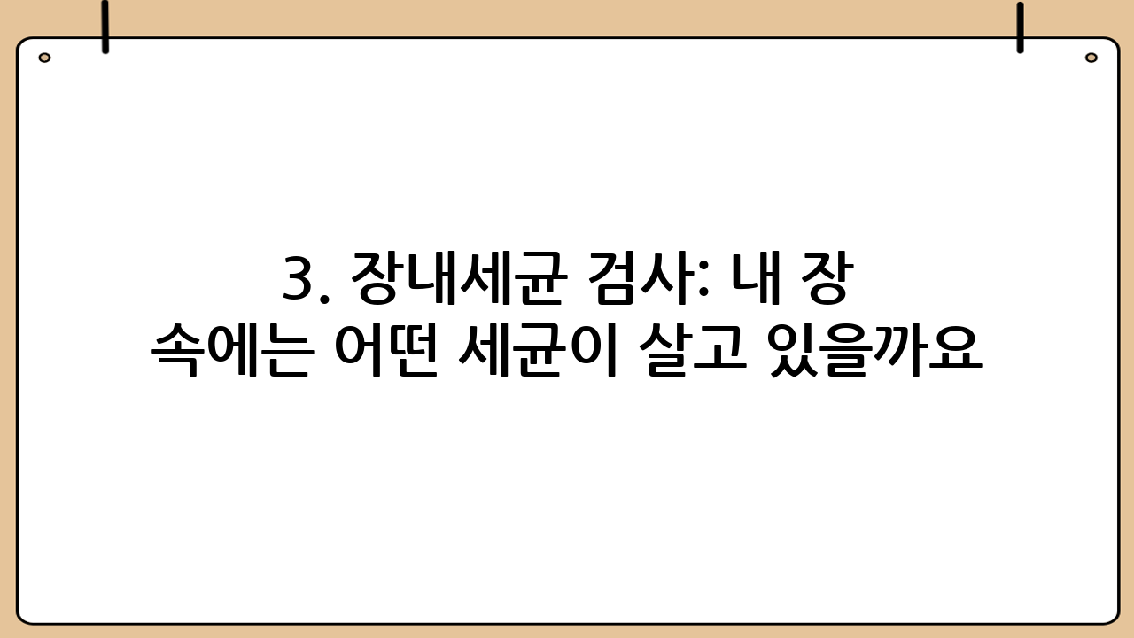 3. 장내세균 검사: 내 장 속에는 어떤 세균이 살고 있을까요?