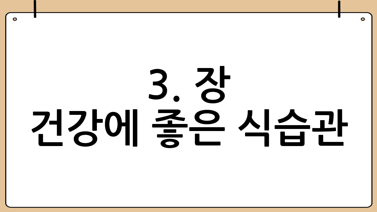 3. 장 건강에 좋은 식습관