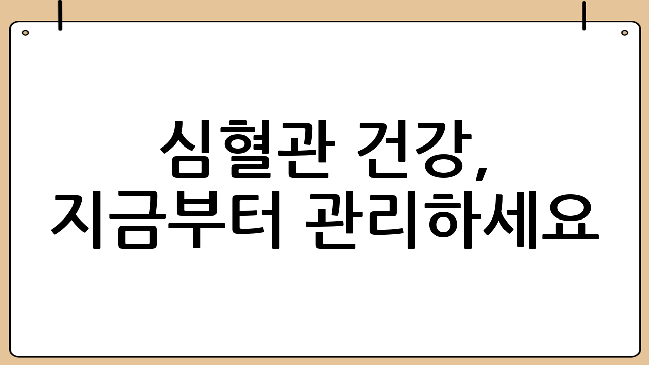 심혈관 건강, 지금부터 관리하세요!