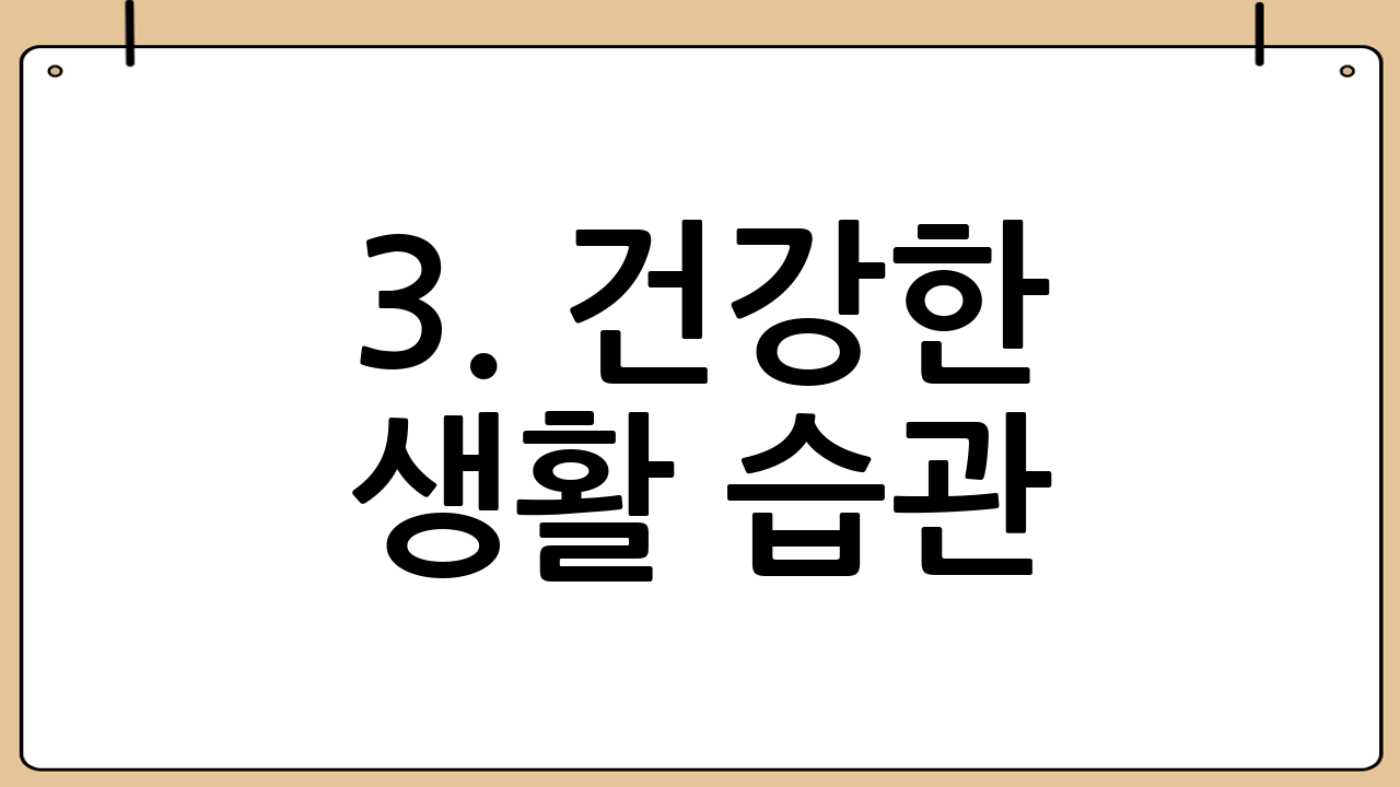 3. 건강한 생활 습관: 뇌를 깨우는 활력 충전