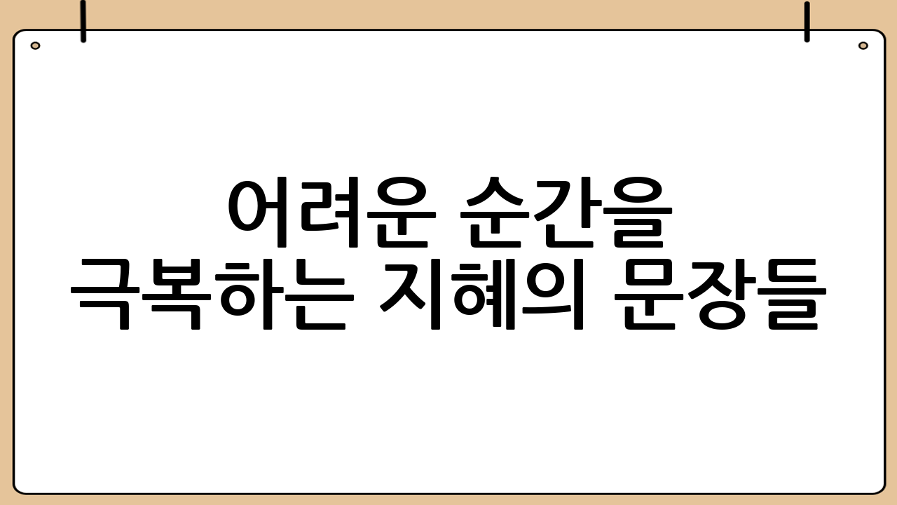 어려운 순간을 극복하는 지혜의 문장들: 폭풍 속의 등대