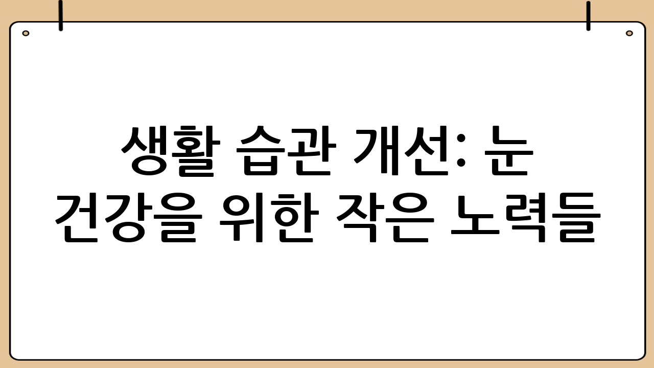 생활 습관 개선: 눈 건강을 위한 작은 노력들