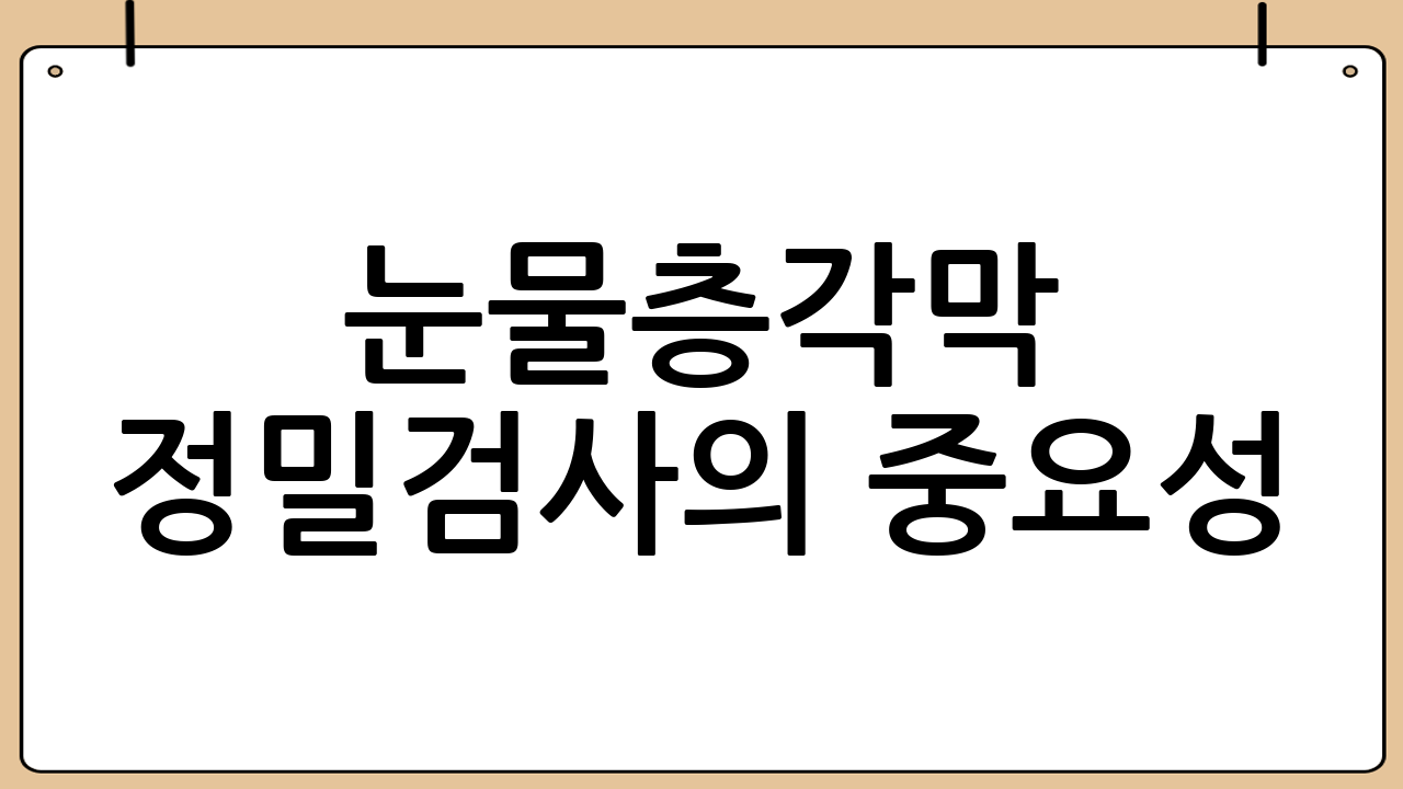 눈물층·각막 정밀검사의 중요성