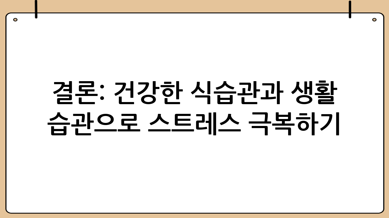 결론: 건강한 식습관과 생활 습관으로 스트레스 극복하기