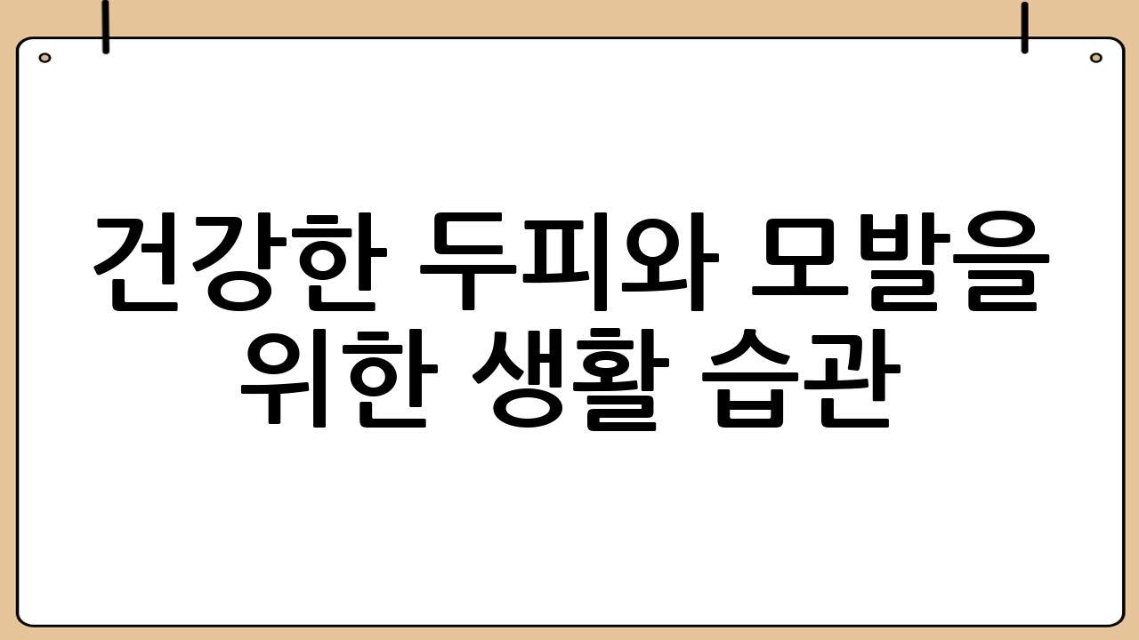 건강한 두피와 모발을 위한 생활 습관