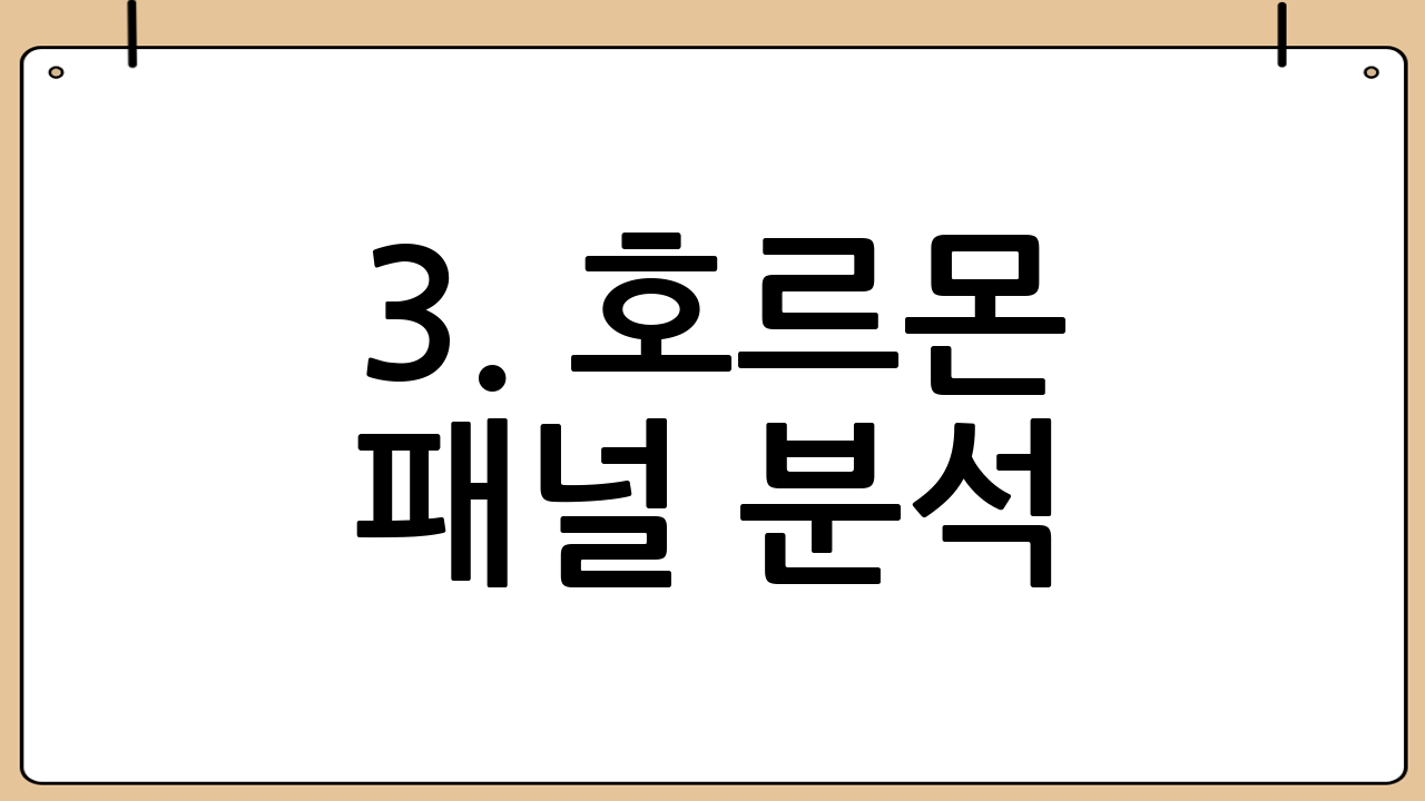 3. 호르몬 패널 분석: 임신 가능성을 높이는 맞춤형 솔루션