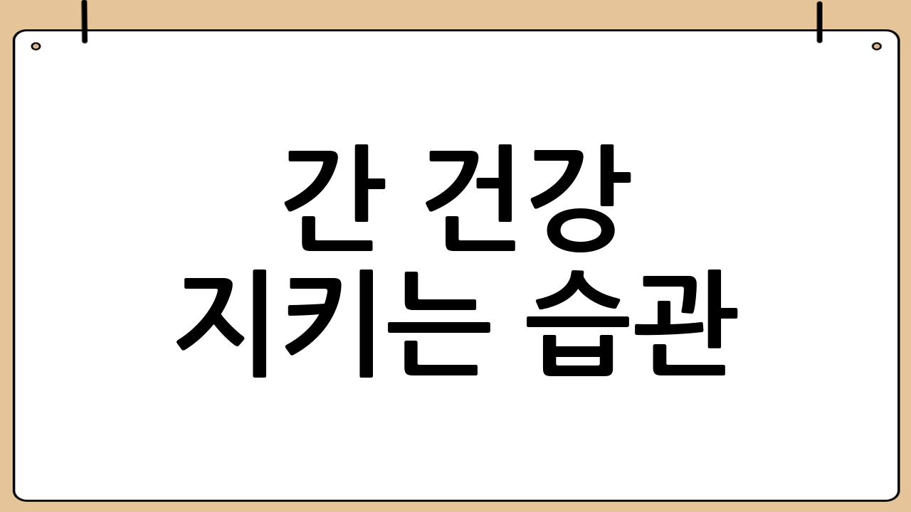간 건강 지키는 습관