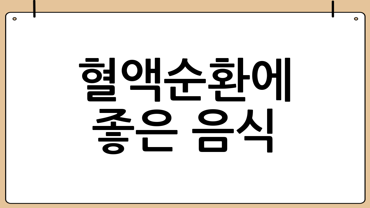 혈액순환에 좋은 음식: 건강한 식습관이 혈액순환을 돕는다
