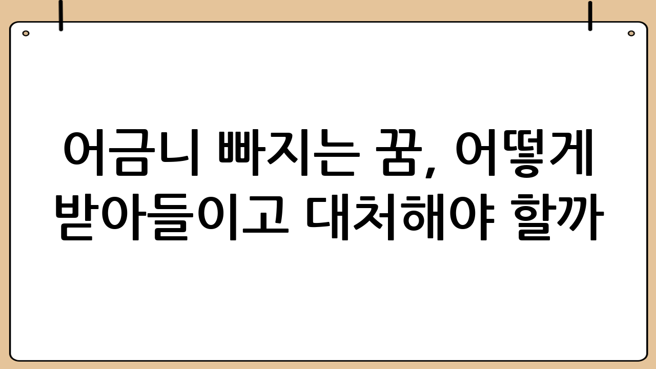 어금니 빠지는 꿈, 어떻게 받아들이고 대처해야 할까?