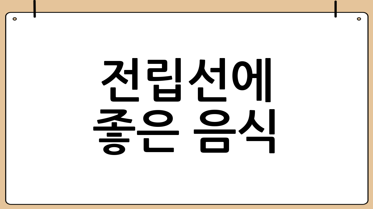 전립선에 좋은 음식: 건강한 식습관이 중요
