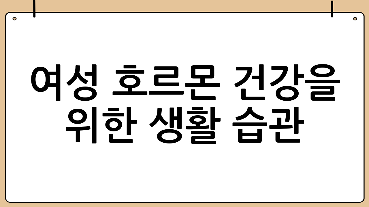 여성 호르몬 건강을 위한 생활 습관