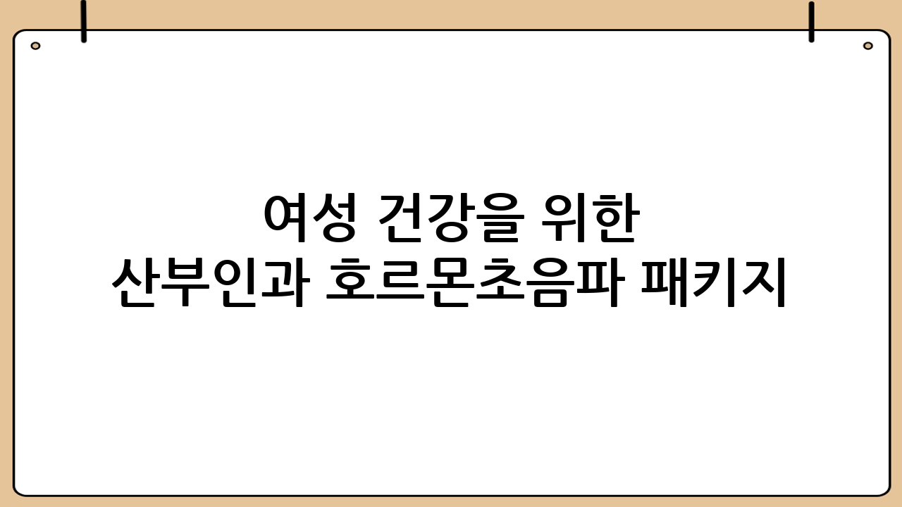 여성 건강을 위한 산부인과 호르몬·초음파 패키지