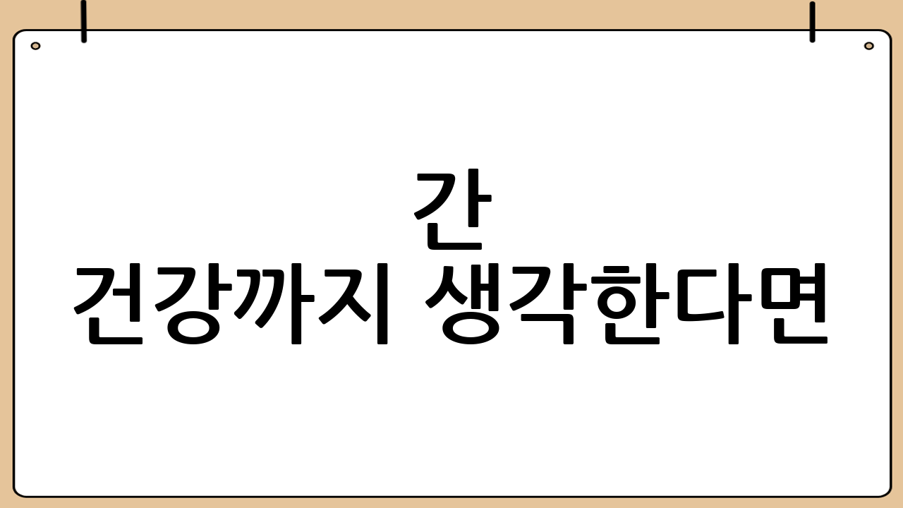 간 건강까지 생각한다면: 간수치 관리 패키지