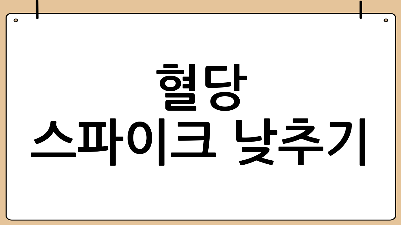 혈당 스파이크 낮추기: 생활 습관 개선의 중요성