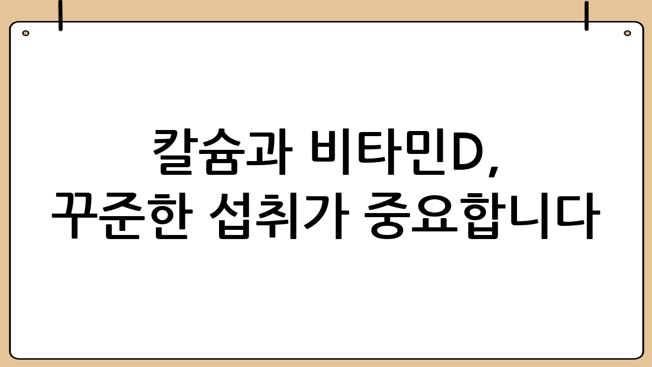 칼슘과 비타민D, 꾸준한 섭취가 중요합니다!