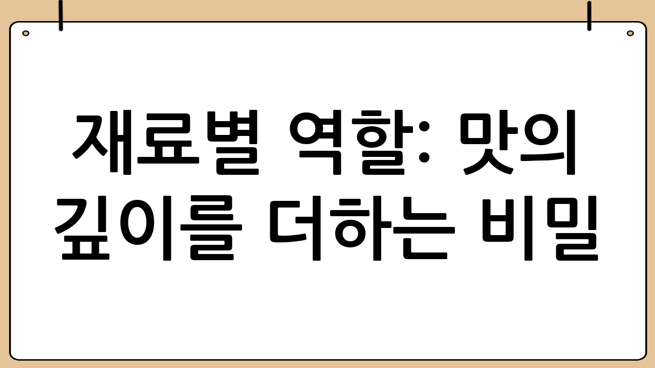 재료별 역할: 맛의 깊이를 더하는 비밀