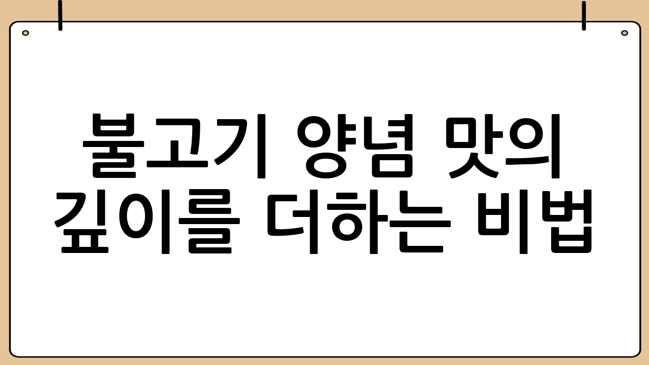 불고기 양념 맛의 깊이를 더하는 비법