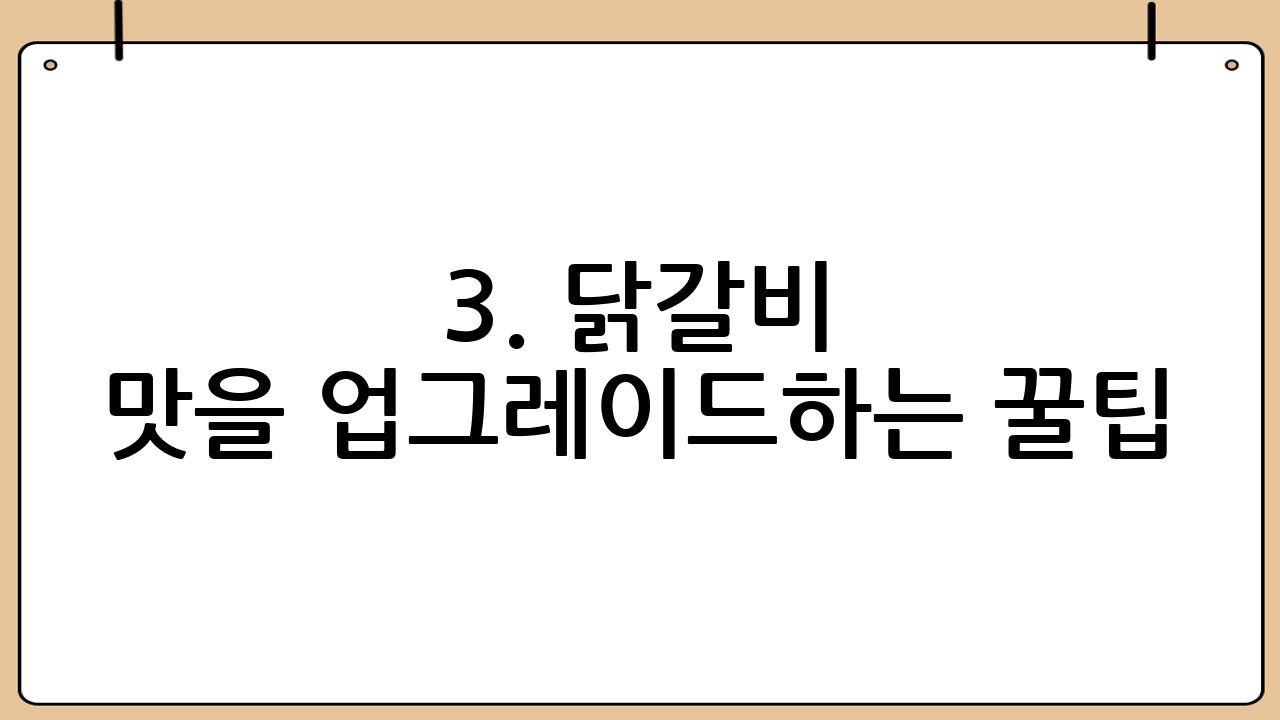3. 닭갈비 맛을 업그레이드하는 꿀팁