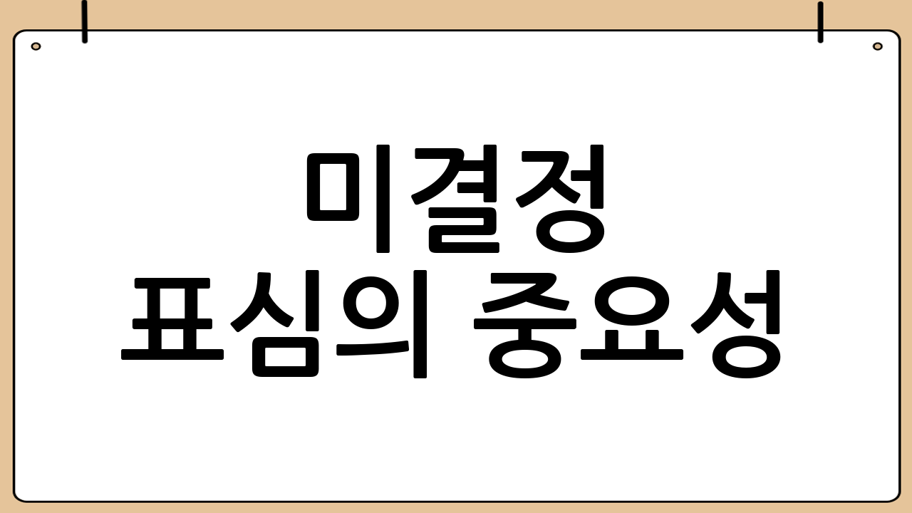 미결정 표심의 중요성: 20%의 변수