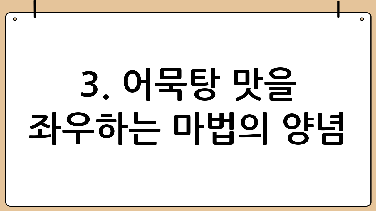 3. 어묵탕 맛을 좌우하는 마법의 양념