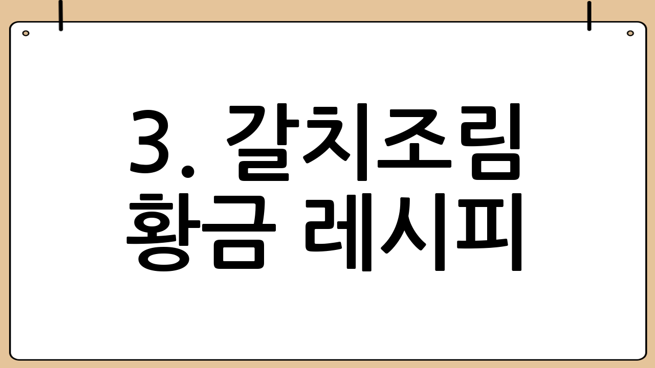 3. 갈치조림 황금 레시피: 맛있는 양념장 만들기