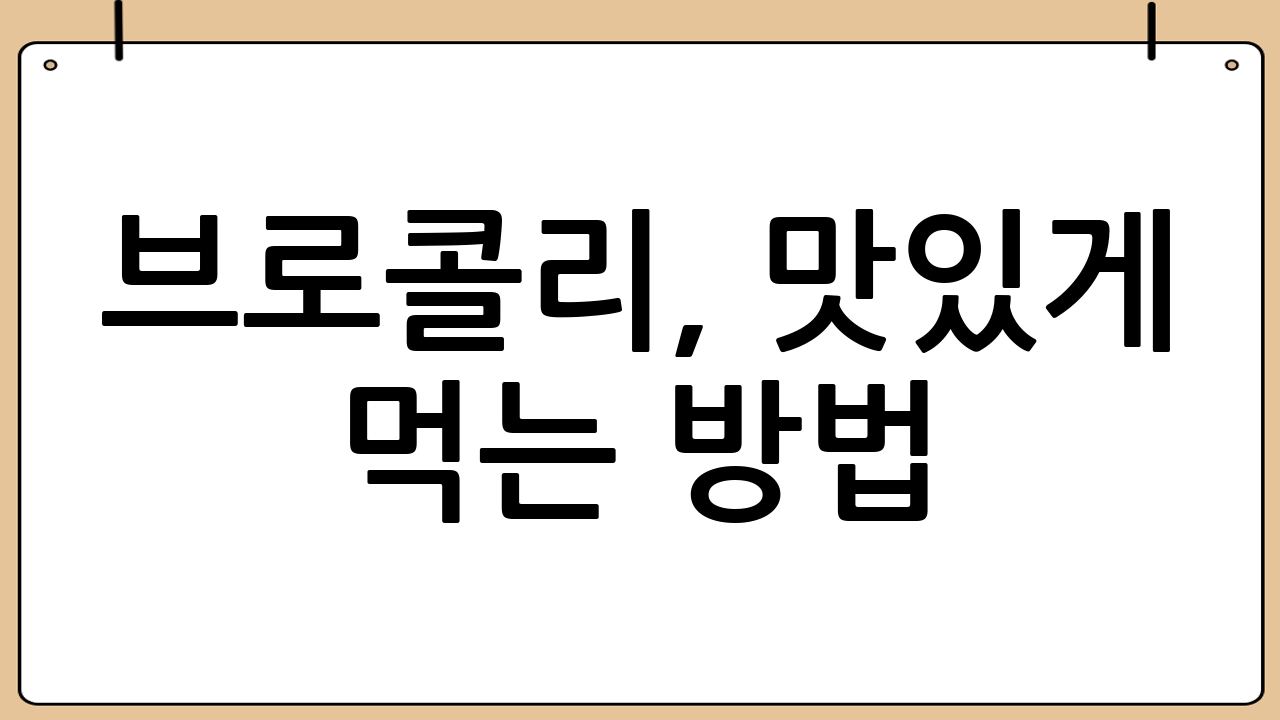 🥦 브로콜리, 맛있게 먹는 방법 😋