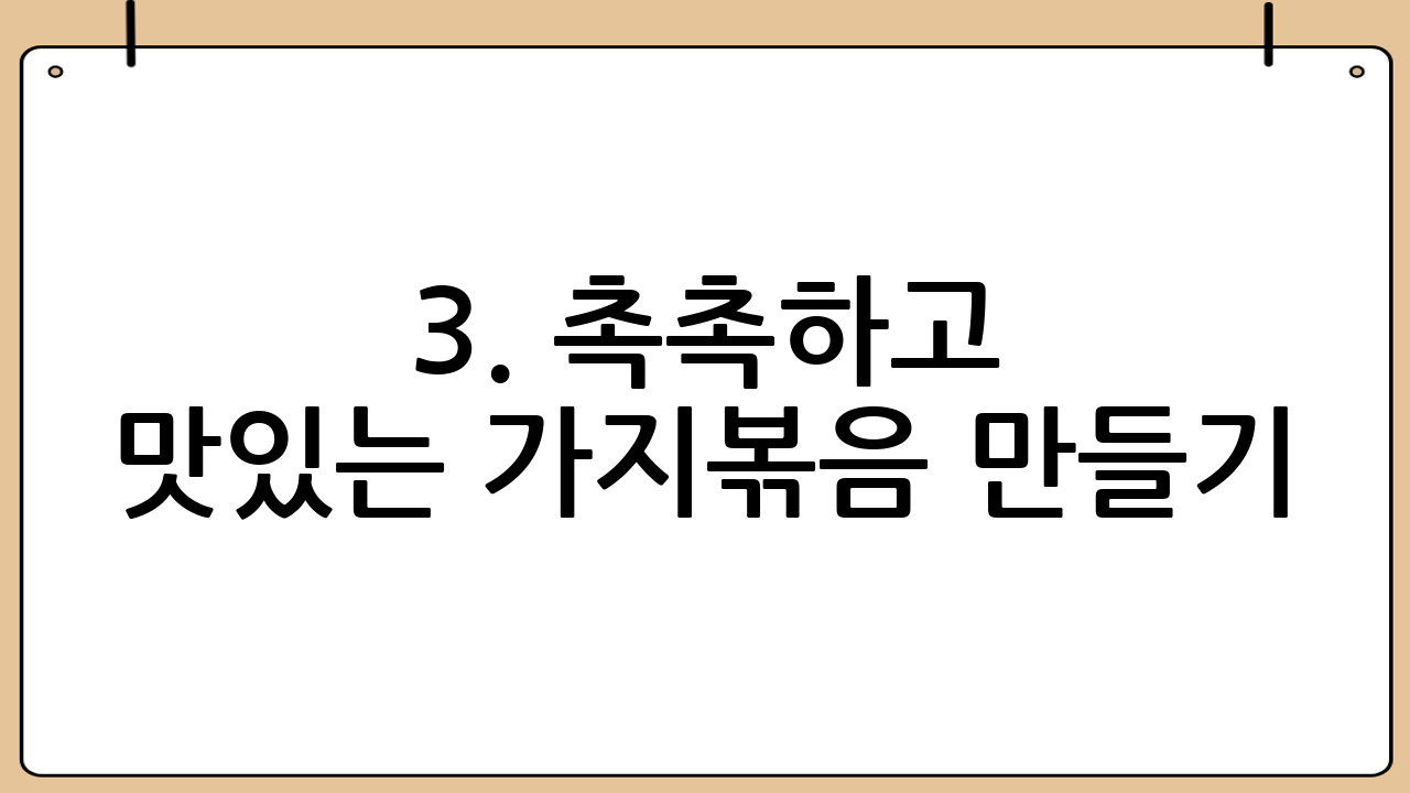 3. 촉촉하고 맛있는 가지볶음 만들기: 초간단 레시피