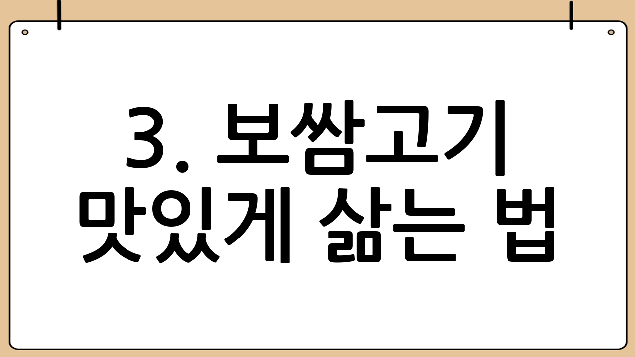 3. 보쌈고기 맛있게 삶는 법: 황금 레시피 대공개! 📝