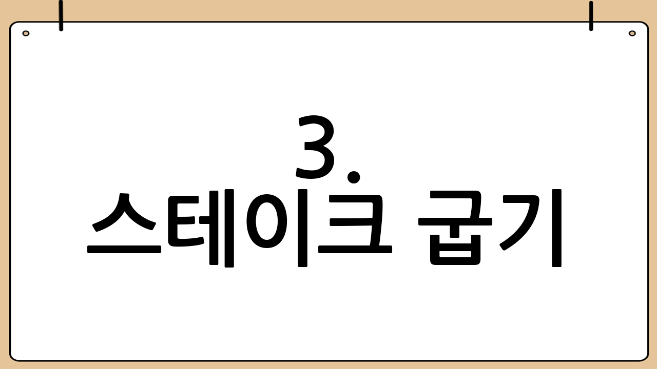 3. 스테이크 굽기: 완벽한 굽기 정도를 찾아라