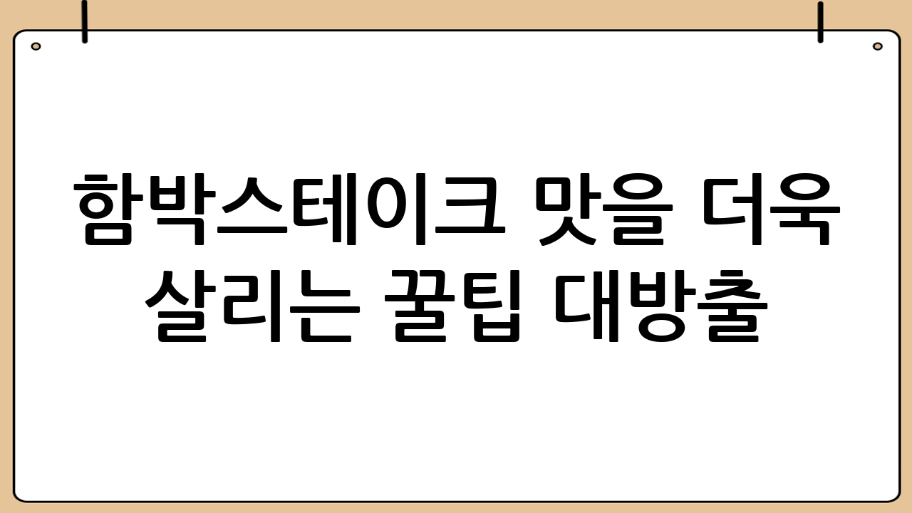 함박스테이크 맛을 더욱 살리는 꿀팁 대방출!