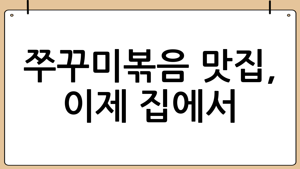 쭈꾸미볶음 맛집, 이제 집에서!