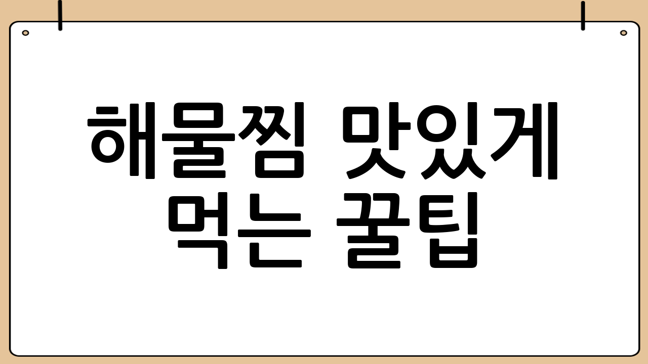 해물찜 맛있게 먹는 꿀팁!