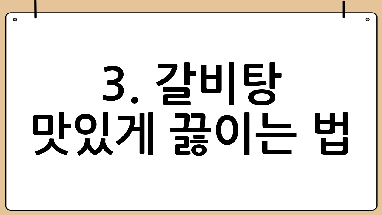 3. 갈비탕 맛있게 끓이는 법: 갈비 삶기