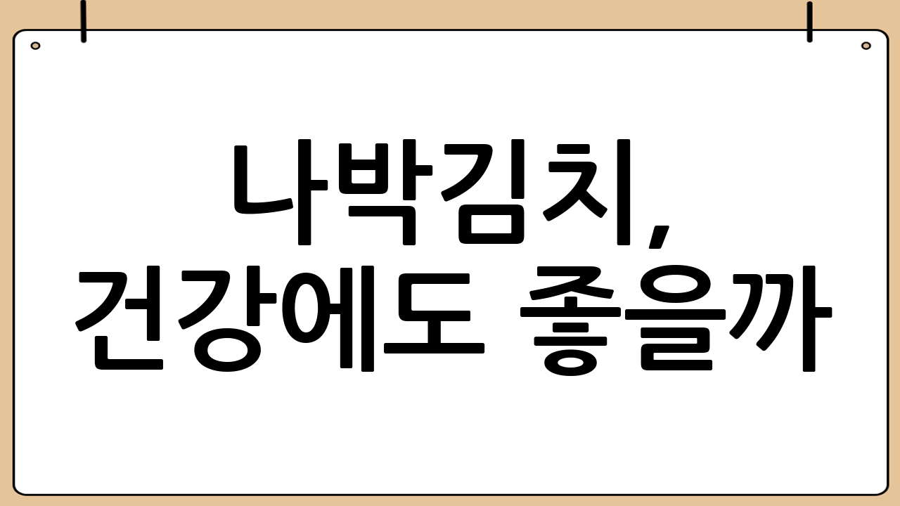 나박김치, 건강에도 좋을까?