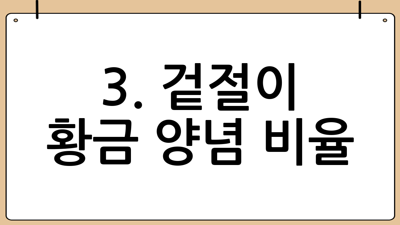 3. 겉절이 황금 양념 비율: 맛을 결정짓는 마법의 비율
