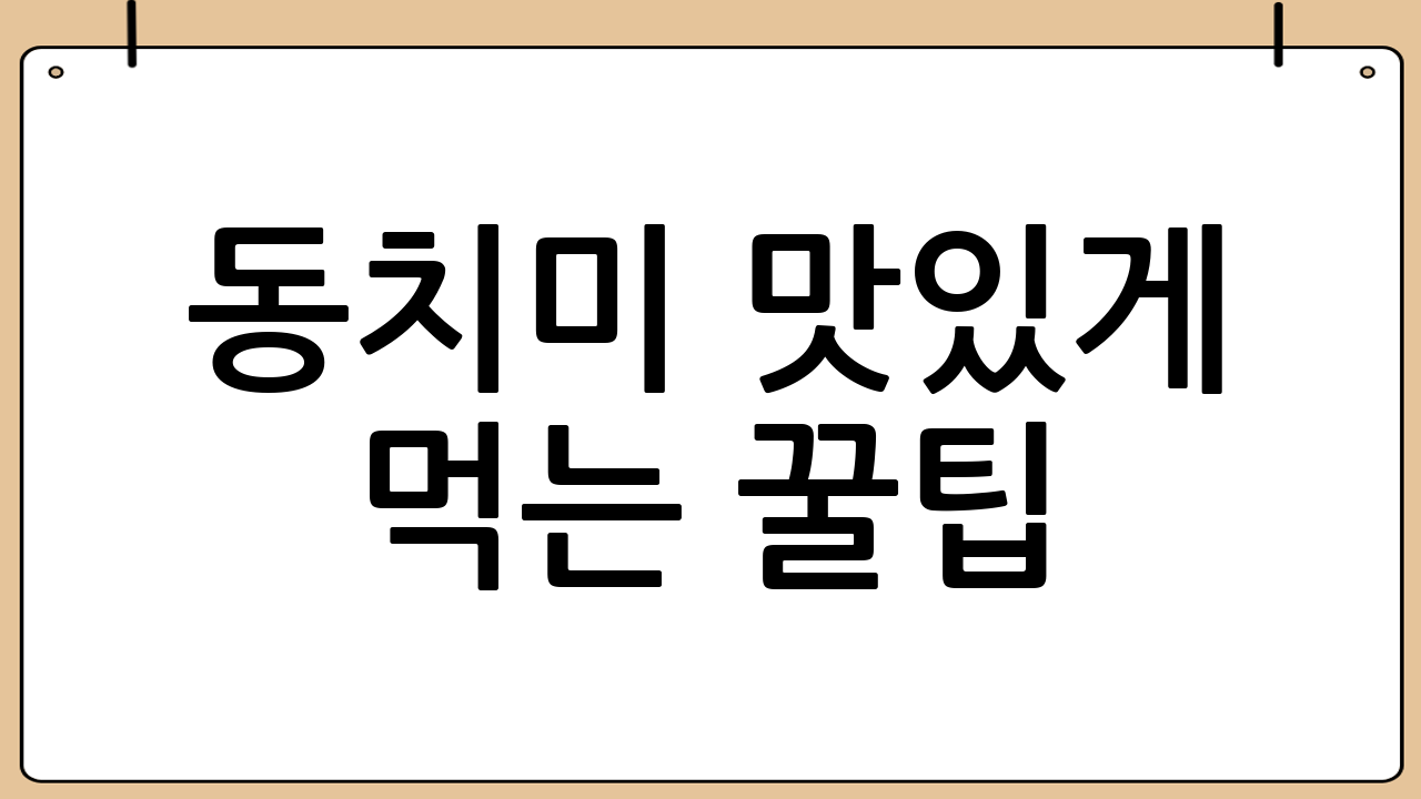 동치미 맛있게 먹는 꿀팁!