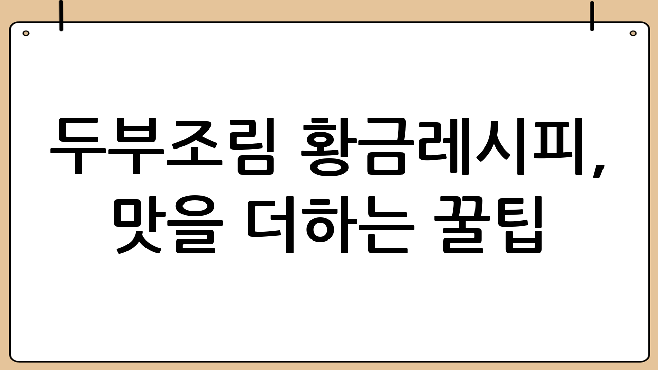 두부조림 황금레시피, 맛을 더하는 꿀팁
