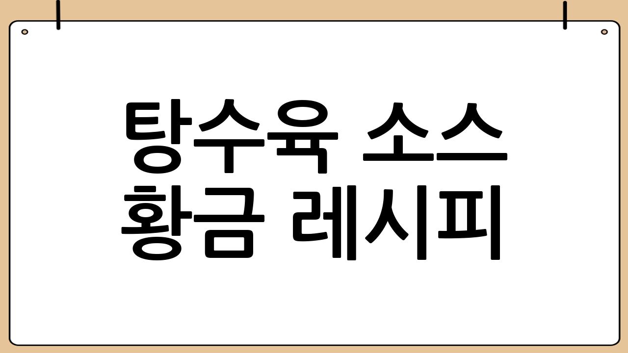 탕수육 소스 황금 레시피 (초간단 버전)